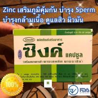 ราคา ซืงค์ แคบซูล (Zinc Cap) อาหารเสริมบำรุงร่างกาย เสริมภูมิคุ้มกัน 30 แคบซูล (1 กล่อง) (13320809864)