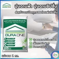 ราคา ปูนฉาบฝ้า ดูร่าวัน DURA Oneปูนยิปซั่ม ปูนฉาบรอยต่อแผ่นยิปซั่ม ยึดเกาะดีเยี่ยม ปูนไม่แตกร้าว เนื้อปูนละเอียด แบ่งขาย 1 กก (41804821549)