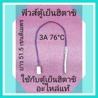 ราคา ฟิวส์ตู้เย็นฮิตาชิ 3A 76°C อะไหล่แท้ (10970938163)