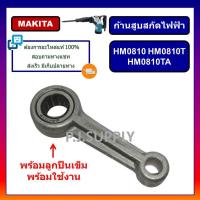 ราคา ก้านสูบ HM0810 HM0810T HM0810TA + ลูกปืนเข็ม ก้านสูบ สกัดไฟฟ้า แย๊ก HM0810T มากีต้า ก้านสูบสกัด (40927388961)