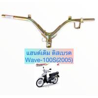 ราคา แฮนด์เดิม ดิสเบรค Wave-100S ( 2005) เวฟ100S (9289710485)