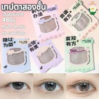 ราคา เทปตาสองชั้น ที่ติดตาสองชั้น สติ๊กเกอร์ติดตา 2 ชั้น ติดทำตาสองชั้น เทปติดตาสองชั้น ติดทน เป็นธรรมชาติ 480คู่ (46803578934)