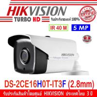 ราคา Hikvision กล้องวงจรปิด 5 MP DS-2CE16H0T-IT3F 3.6mm,2.8mm (9612275132)