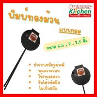 ราคา พิมพ์ขนมทองม้วน ทรงกลม ขนาด 6 , 6.5 และ 7 นิ้ว พิมพ์ทองม้วนเหล็กกลม (29923473726)