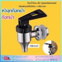 ราคา จัดส่งทันทีจัดส่งทันที ก๊อกน้ำร้อนคูลเลอร์สแตนเลส (เกลียวนอก) ***วัสดุสแตนเลสไม่มีสนิม*** โถจ่ายน้ํา น้ําหวาน (23962885526)