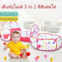 ราคา เต้นท์เจ้าหญิง เต้นท์เจ้าชาย เต็นท์อุโมงค์ 3 in 1 สีสันสด\ไม่รวมบอล ปลอดภัย พับง่าย (24619627099)