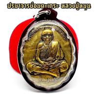 ราคา เหรียญปรมาจารย์ อมตะเถระ หลวงปู่หมุน วัดบ้านจาน พระอรหันต์ 109 ปี เลี่ยมกรอบกันน้ำอย่างดี อนุภาพประมาณไม่ได้ (13278919241)