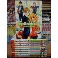 ราคา หนังสือการ์ตูนมือสอง #หวานใจนายวายร้าย 1-10 เล่มจบ (1415294649)