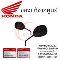 ราคา กระจกมองหลังแท้ศูนย์ Wave125i ปี 2020-2022 LED / Wave110i ปี 2017-2019 กระจกมอไซต์ อะไหล่แท้ HONDA (26464886536)