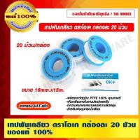 ราคา OK เทปพันเกลียว ตราโอเค ขนาด 16มม.x15ม. ของแท้ 100% ราคารวม VAT แล้ว (10084642141)