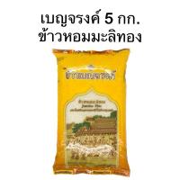 ราคา [1ถุง] เบญจรงค์ ข้าวหอมมะลิทอง 5 กก. (40311235845)