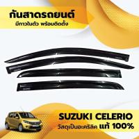 ราคา กันสาด CELERIO ซีลีริโอ คิ้วกันสาด SUZUKI ปี 2014-19 กันสาดประตู คิ้วกันสาดประตู คิ้วกันสาด (28103146139)