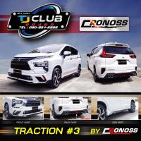 ราคา ชุดแต่งสเกิร์ต New Xpander 2022 4ชิ้น หน้า-หลัง-ข้าง / CRONOSS รุ่นTraction 3 (40305258095)