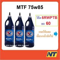 ราคา น้ำมันเกียร์ Valvoline MTF Synchromesh 75w-85 75w85 0.946 ลิตร 3 ขวด (4842424739)