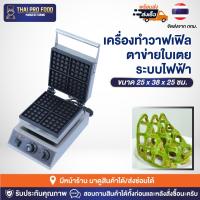 ราคา เครื่องทำวาฟเฟิลตาข่ายใบเตย 4 ช่อง รูปทรงสี่เหลี่ยม ระบบไฟฟ้า เตาทำวาฟเฟิลตาข่ายใบเตย เตาวาฟเฟิล (21188676516)