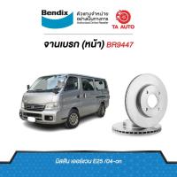 ราคา BENDIXจานดิสเบรค(หน้า)นิสสัน เออร์แวนE25 ปี 03-ON เบอร์ผ้าเบรค1769 รหัส BR9447 (8758673835)