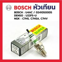 ราคา BOSCH หัวเทียนบ๊อช U4AC / 0241050005 (41008451690)