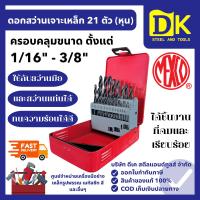 ราคา MEXCO ชุดดอกสว่าน เจาะเหล็ก 21 ตัว (เกลียวหุน) ขนาด 1/16" - 3/8" ดอกสว่านเจาะเหล็ก อย่างดี ดอกสว่าน (43522824465)