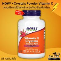 ราคา NEW LOT! ใหม่! วิตามินซีแบบผงผสมดื่ม NOW Foods, Vitamin C Crystals, 8 oz (227 g) (28403336707)