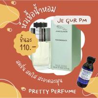 ราคา หัวเชื้อน้ำหอมแท้ กลิ่นจากัวร์พีเอ็ม (22154837348)