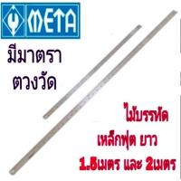 ราคา META ไม้บรรทัดเหล็กสแตนเลส 1.5เมตร และ 2เมตร ของแท้100% (6046522280)