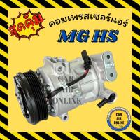 ราคา คอมแอร์ เอ็มจี เอชเอส คอมใหม่ Compressor MG HS คอมเพรสเซอร์ คอมใหม่แอร์ คอมเพรสเซอร์แอร์ คอมใหม่รถ รถยนต์ (28624700726)
