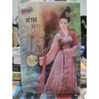 ราคา ม่านมายาชายาผู้ถูกลืม​ 1เล่มจบ​ /เชียนสวิน (16962384432)