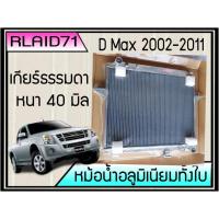 ราคา หม้อน้ำอลูมิเนียมทั้งใบ ISUZU D-MAX ปี 2002-2011 เกียร์ธรรมดา หนา 40 มิล (5352622448)