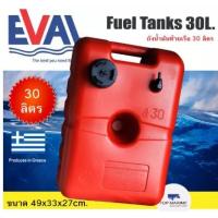ราคา ถังน้ำมันท้ายเรือ ขนาด 30 ลิตร boat fuel tanks ถังน้ำมันเรือ ถังน้ำมันเครื่องเอาท์บอร์ด (4440057961)