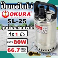 ราคา OKURA ปั้มแช่ไดโว่ 1นิ้ว รุ่น SL-25 ปั้มแช่ไดโว่ 1" ปั้มแช่ ปั๊มเเช่สแตนเลส ปั๊มจุ่ม (10413624435)
