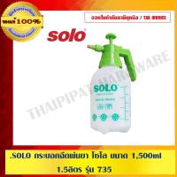 ราคา SOLO กระบอกฉีดพ่นยา โซโล ขนาด1,500 ml.1.5 ลิตร รุ่น 735 ของแท้ 100% ร้านเป็นตัวแทนจำหน่ายอย่างเป็นทางการ (6749871739)