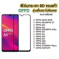 ราคา ฟิล์มกระจกนิรภัย สำหรับ Oppo A5 A9 2020 A5S F9 A12 A7 A3S A83 A1K A37 A37F A71 A59 F1S F11 F11Pro F5 F7 A15 A15S เต็มจอ (18512818685)