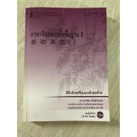 ราคา หนังสือภาษาจีนกลางขั้นพื้นฐาน 1 (จุฬาใช้เรียน) (8911946096)