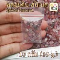 ราคา H132 เศษพลอยดิบ 10 กรัม Spinel Gemstone สปิเนล สีแฟนซี พลอยนพเก้า ขนาด 2 - 5 มิล พลอยแท้ธรรมชาติ 100% สดจากบ่อพลอย ไม่ผ่ (6917190066)