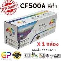 ราคา Color Box / CF500A / 202A / Canon 054 BK /หมึกพิมพ์เลเซอร์เทียบเท่า/M254nw/M254dw/M280nw/M281fdn/สีดำ/1,400 แผ่น/1 กล่อง (3602025552)