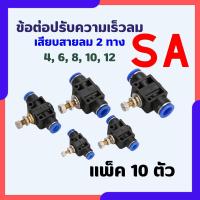 ราคา ข้อต่อ ข้อต่อลม SA แพ็ค 10 ตัว ข้อต่อปรับความเร็วลม ข้อต่อ ‎Fitting ตัวปรับแรงดันลม ปรับการไหลของลม (29801539010)