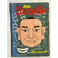 ราคา ตำราโหงวเฮ้ง โดย จำลอง พิศนาคะ (25862680924)