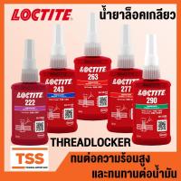 ราคา LOCTITE 222 243 263 277 290 (ล็อคไทท์) THREADLOCKER น้ำยาล็อคเกลียว ใช้ได้กับโลหะทุกชนิด ล็อคเกลียว ทนน้ำมัน ขนาด 50 ml (3217415450)