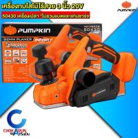 ราคา PUMPKIN กบไสไม้ไร้สาย 3 นิ้ว 20V INF-P82CB 50430 [ ตัวเปล่า ] - เครื่องกบ กบ1100 เครื่องกบไสไม้ (41522509260)