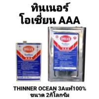 ราคา ทินเนอร์โอเชี่ยน AAA แท้100% ขนาด 2.10 ลิตร THINNER OCEAN 3A ทินเนอร์ โอเชี่ยน ทินเนอร์ OCEAN ถูกที่สุด (12121921726)