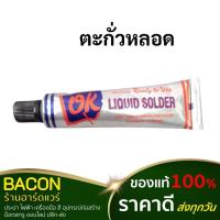 ราคา ตะกั่วหลอด อุดรอยรั่วต่างๆ OK (1หลอด) ตะกั่วบัดกรี แบบเหลวไม่ต้องใช้ความร้อน อุดรอยรั่ว สังกะสี (18449545302)