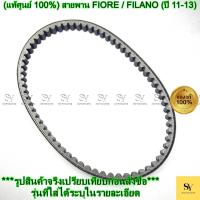 ราคา (แท้ศูนย์ 100%) สายพาน FIORE / FILANO (ปี 11-13) (52B-E7641-00) YAMAHA (43225394547)