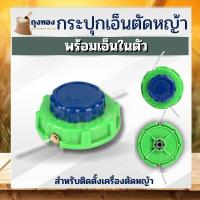ราคา กระปุกเอ็น ตัเหญ้า หัวเอ็นตัดหญ้า ตลับเอ็นตัดหญ้า ตัดหญ้า เครื่องตัดหญ้า พร้อมเอ็น (11781004047)