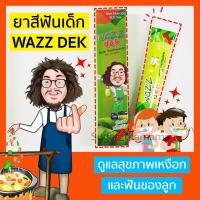 ราคา WAZZ dek wazz เด็ก (ยาสีฟันสำหรับเด็ก) ปราศจากฟลูออไรด์และ SLS #กระวาน #หญ้าหวาน #หมอนอกกะลา #สันติมาน่ะดี (7535248347)