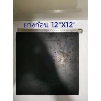 ราคา แผ่นยาง 12”x12” ยางรองเครื่องจักร แบบตันรองกันสั่นกันสะเทือน (18539348959)
