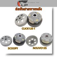 ราคา ล้อขับสายพานหลังชุดใหญ่ CLICK CLICK125-I ล้อขับสายพานหลังชุดใหญ่ คลิก125-I SCOOPY/SCOOPY-I/NOUVO135 (18267003721)