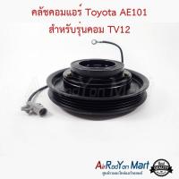 ราคา คลัชคอมแอร์ Toyota AE101 สำหรับรุ่นคอม TV12 โตโยต้า AE101 หน้าคลัทช์ มูเล่ (23071085350)