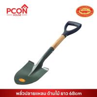 ราคา พลั่วปลายแหลม ด้ามไม้ ยาว 68cm ตราจระเข้ทอง รุ่น 671 พลั่วเหล็ก พลั่วตักดิน พลั่วขุดดิน พลั่วตักทราย (27652465552)