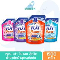 ราคา [ถุงมีฝาปิด] PAO น้ำยาซักผ้า สูตรเข้มข้น เปา วินวอช WinWash Liquid ผลิตภัณฑ์ซักผ้า (1400/1500 มล.) (23626630408)