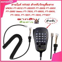ราคา สายไมค์ HM48 สำหรับ YAESU FT-9012 FT-2800M FT-2908 FT-2900 FT-2980 Yaesu FT-7800, FT-8800, FT-8900, (44603199016)